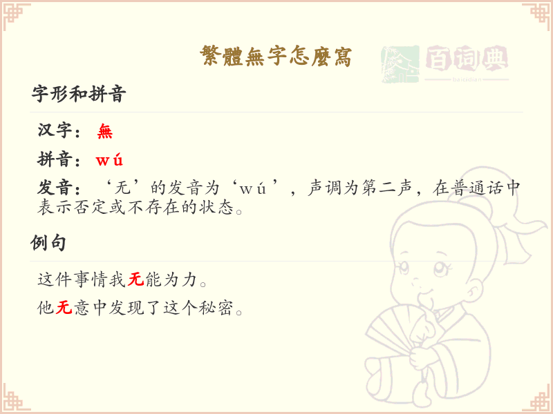 繁体无字书写指南_正确书写繁体无字