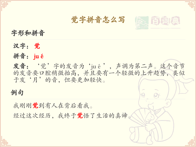 觉字拼音学习_正确书写汉字觉