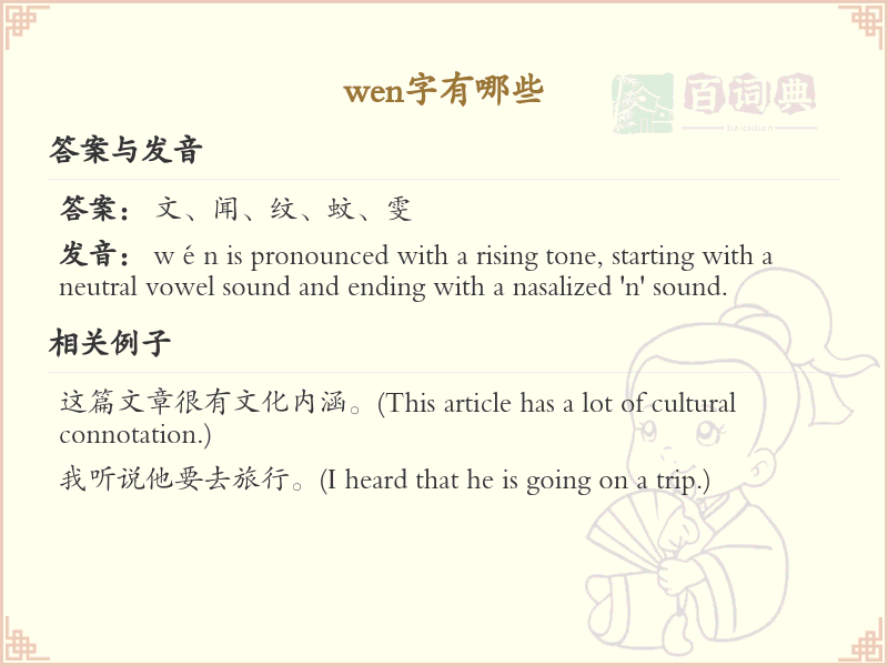 拼音wen的汉字汇总_wen的常用字详解