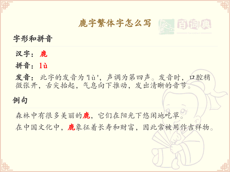 鹿字繁体字怎么写？鹿字繁体书写详解_汉字繁体学习