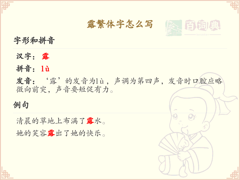 露繁体字书写指南_掌握汉字露的正确写法