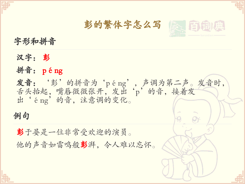 彭的繁体字怎么写？彭字繁体书写详解_汉字繁体学习