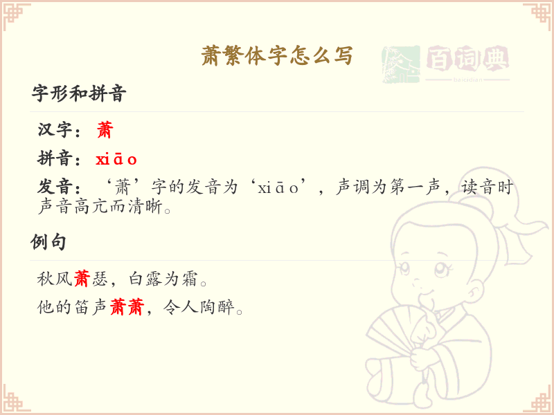萧繁体字书写指南_掌握萧字的繁体写法