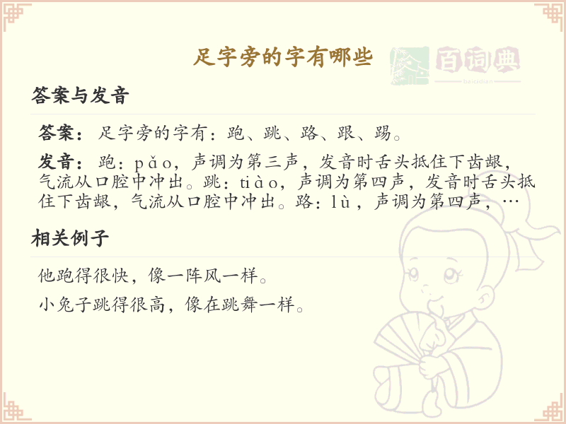 足字旁的字有哪些？带足字旁的汉字大全