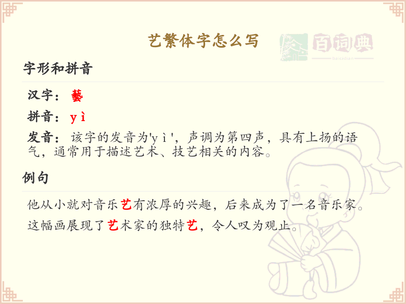 艺繁体字书写指南_正确书写繁体字艺