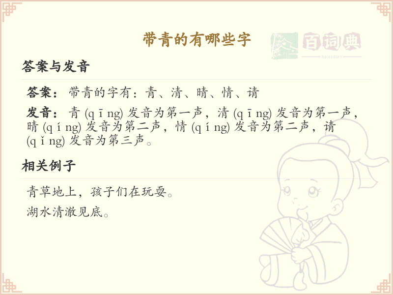 带青的汉字大全_认识带青的字