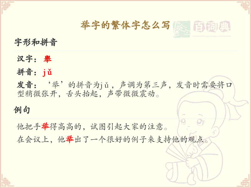 举字的繁体字怎么写？这份举字繁体字详解，助你正确书写汉字_汉字繁体字学习