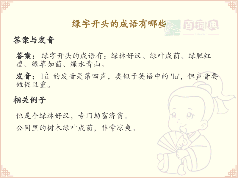 绿字开头的成语大全_绿字开头的成语有哪些