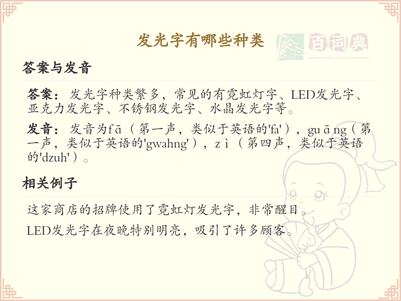 发光字的种类大全：探索不同风格的发光字设计