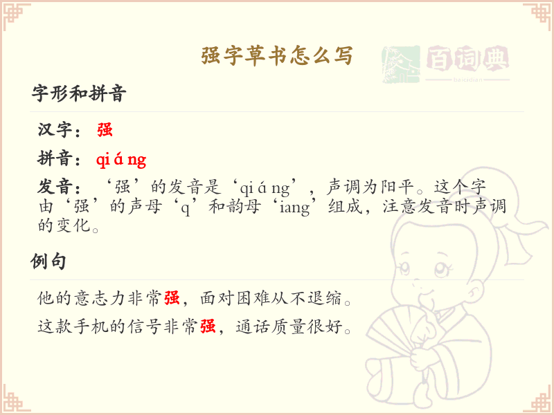 强字草书怎么写？强字草书书写技巧与步骤详解