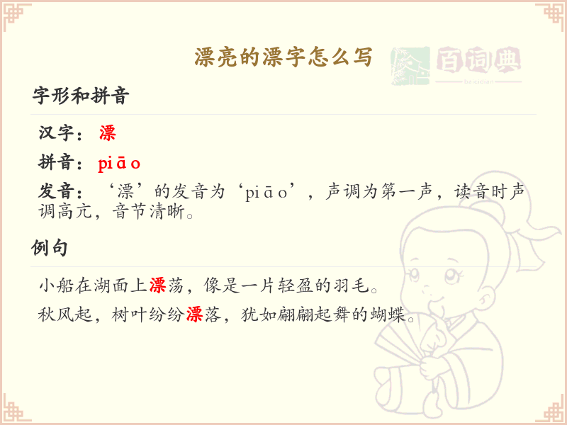 漂亮的漂字怎么写？漂的笔画顺序详解