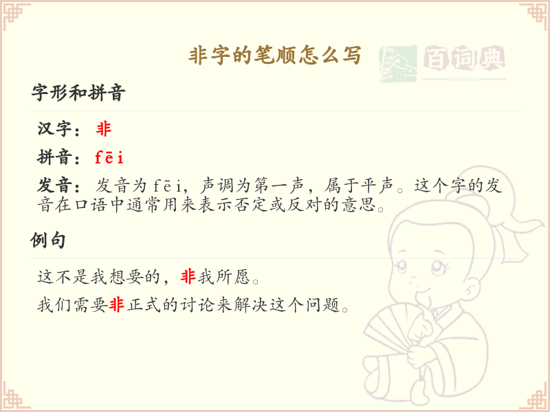 非字的笔顺怎么写？这份非字笔顺详解，助你正确书写汉字_汉字笔顺学习