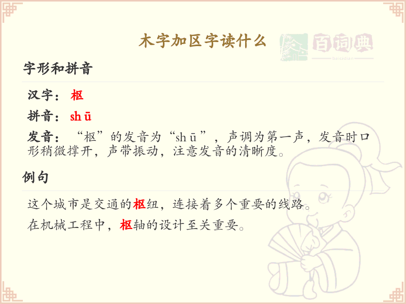 木字加区字读什么_木字加区字汉字读音详解