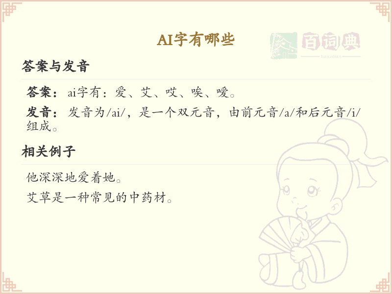 ai字有哪些？带ai的汉字大全_拼音ai的汉字汇总