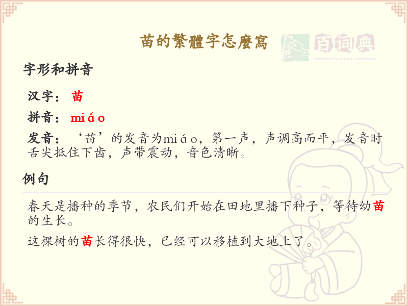 苗的繁体字怎么写_苗字繁体书写详解