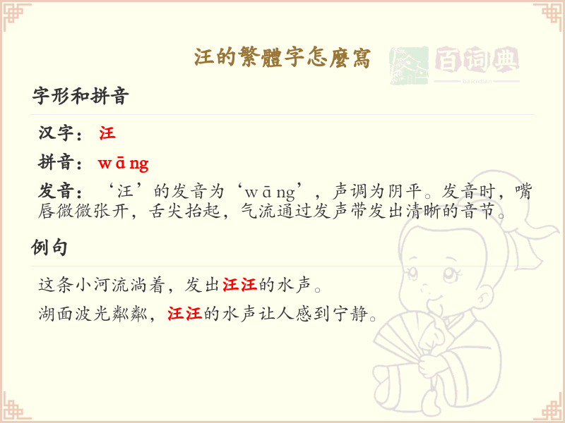 汪的繁体字怎么写？汪的繁体字书写详解