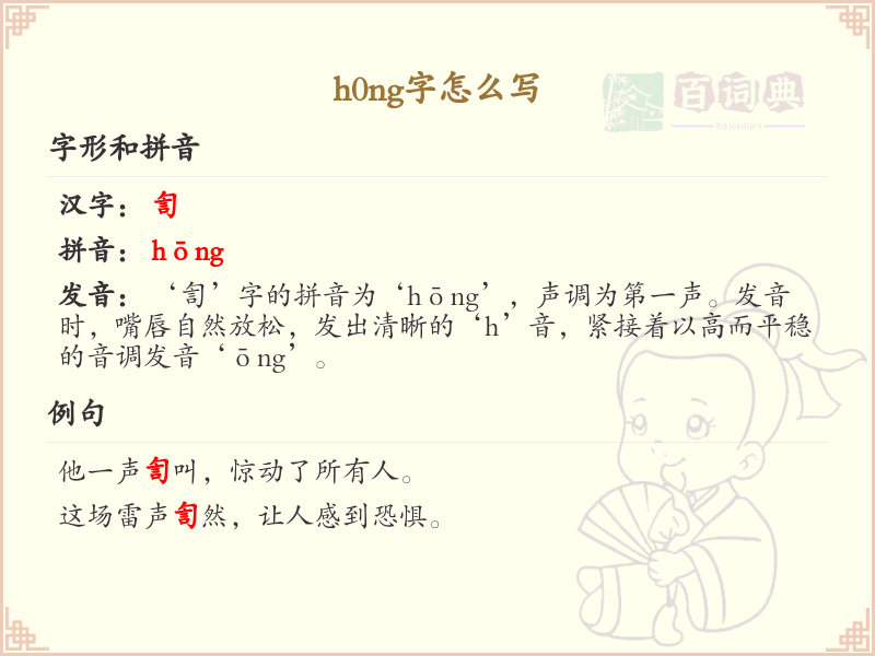 h0ng的汉字全收录_汉字h0ng发音详解