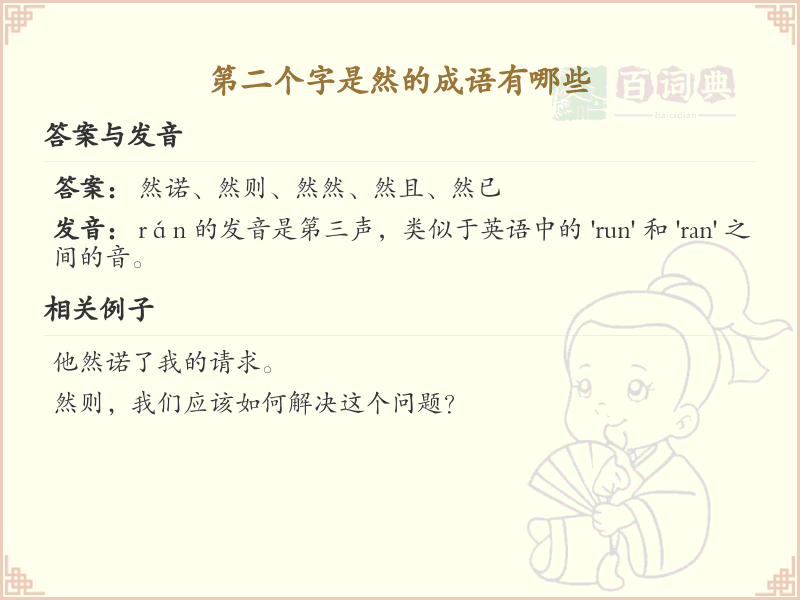 第二个字是然的成语大全_含然字的成语及解释