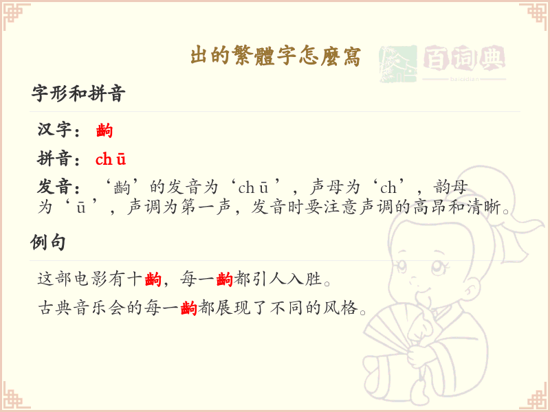 出的繁体字怎么写？这份出字繁体详解，助你正确书写汉字_汉字繁体学习