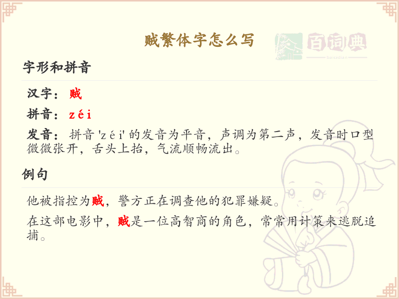 贼繁体字怎么写？这份贼字繁体详解，助你正确书写汉字_汉字繁体学习