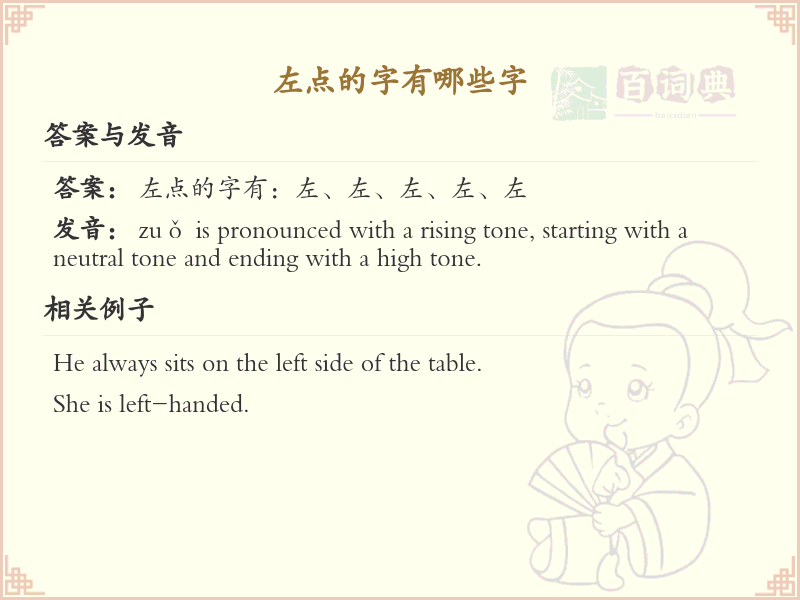 左点的字有哪些？带左点的汉字大全
