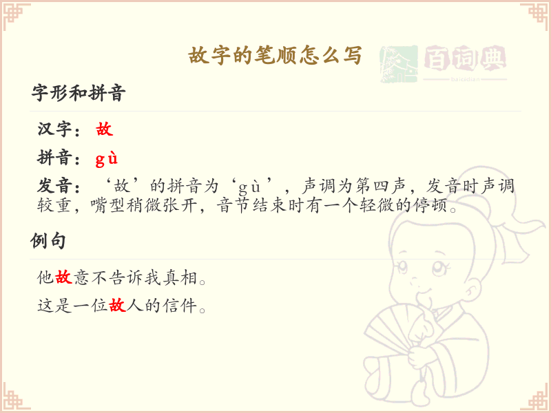 故字的笔顺怎么写？故的笔画顺序详解