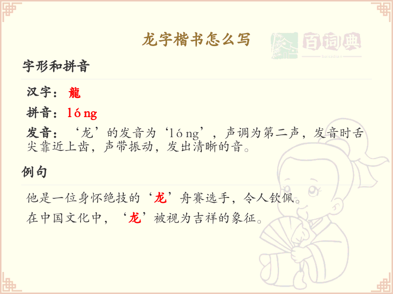 龙字楷书书写技巧_龙字楷书笔画顺序详解