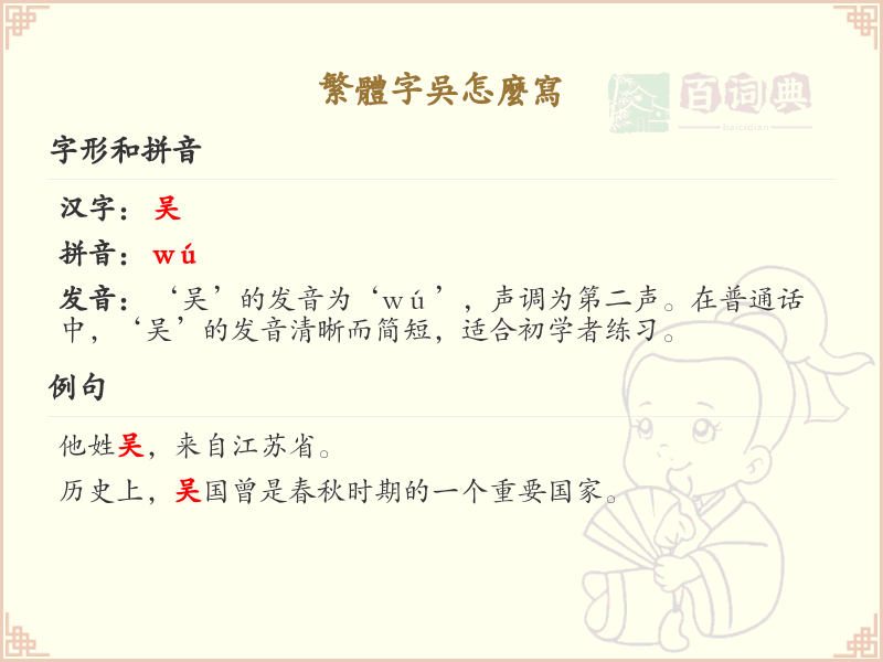 繁体字吴怎么写？吴的繁体字书写详解