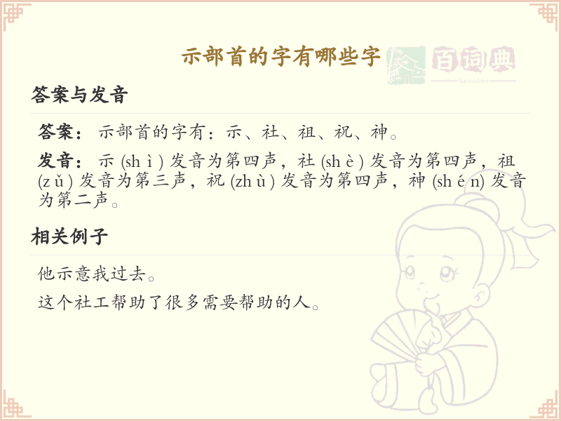 示部首的字有哪些？带示的汉字大全