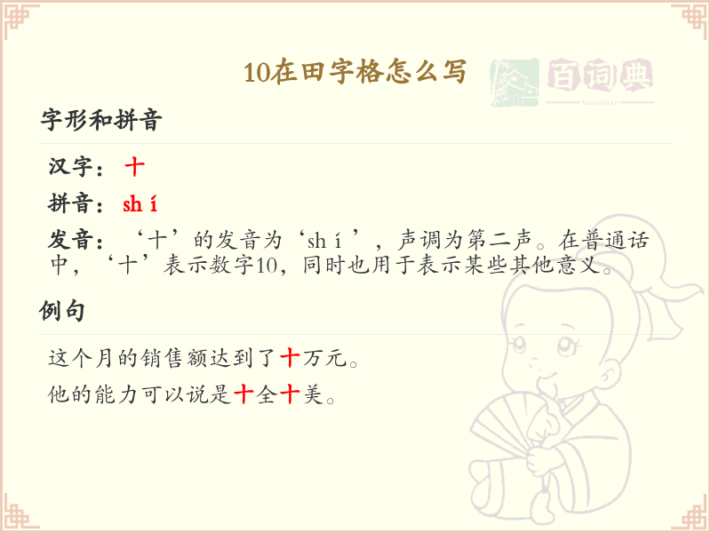 10在田字格怎么写？10的田字格书写步骤详解