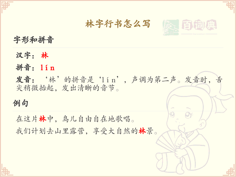林字行书怎么写？这份林字行书详解，助你掌握行书技巧_汉字行书学习