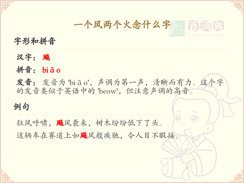 一个风两个火念什么字_汉字读音详解