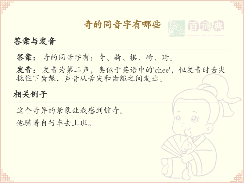 奇的同音字大全_奇的拼音同音字详解