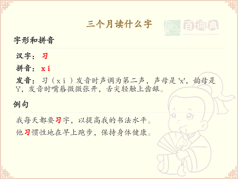 三个月读什么字_汉字学习指南与发音解析