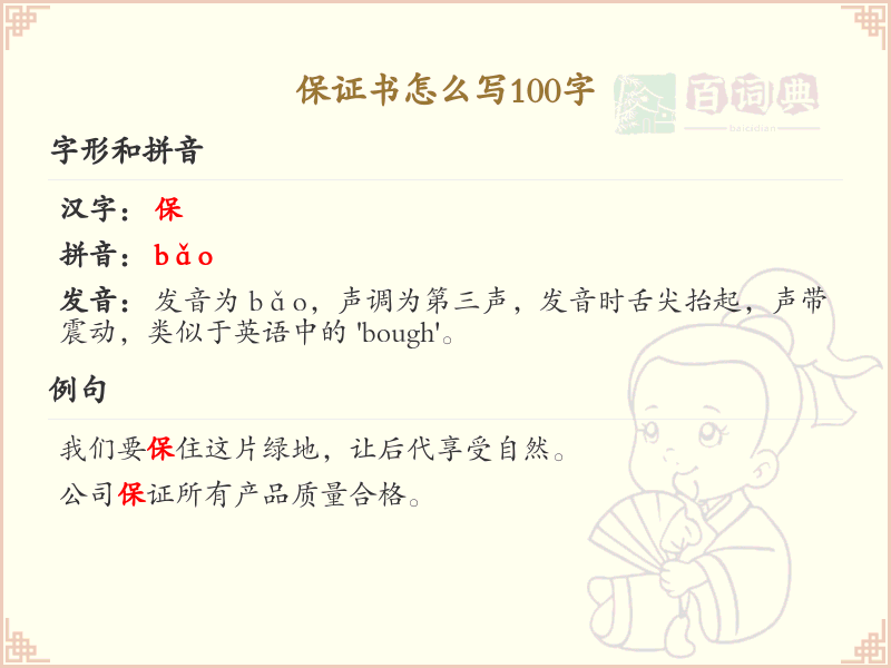 保证书怎么写100字_保证书写作技巧与范例大全