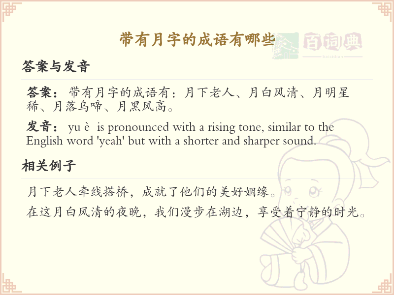带有月字的成语大全_月字成语的拼音与解释