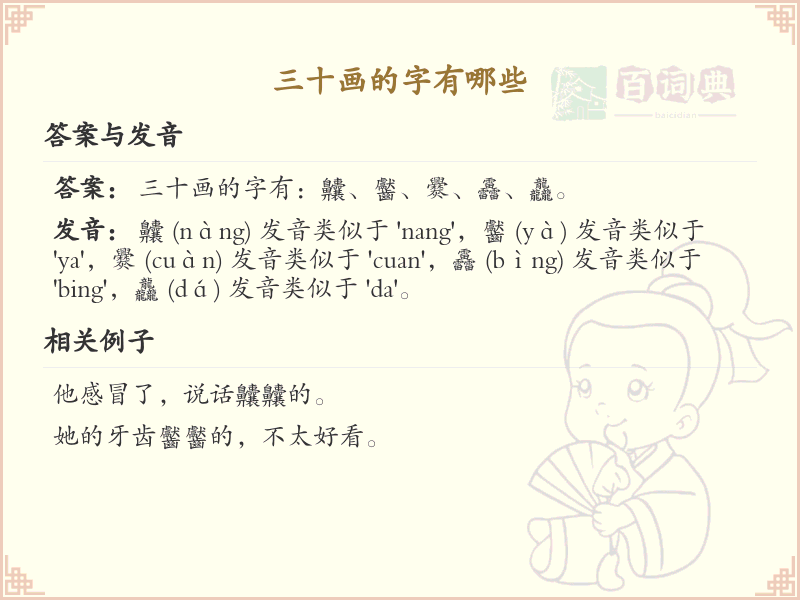三十画汉字大全_三十画汉字详细解析与学习