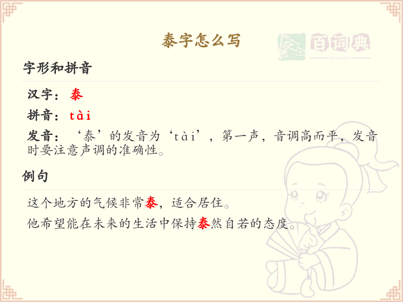 泰字的正确书写方法_泰字笔顺详解与书写技巧