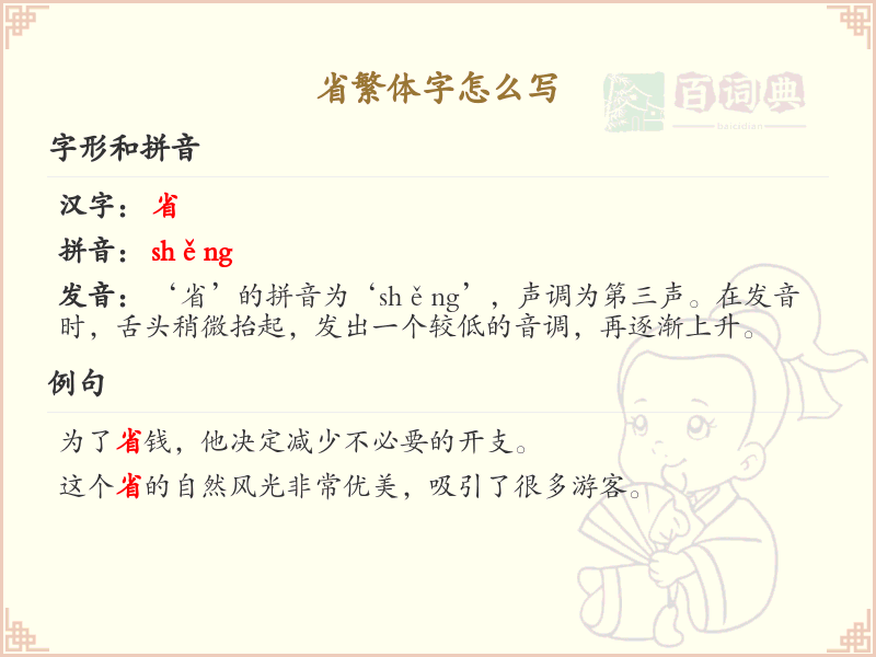 省繁体字怎么写？省字繁体书写详解_汉字繁体学习