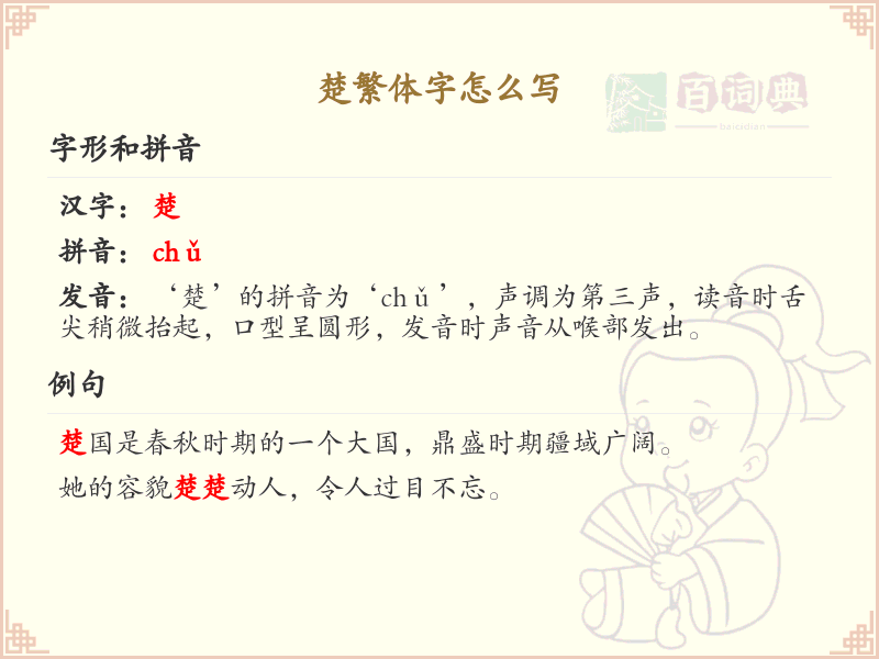 楚繁体字书写指南_掌握汉字楚的繁体写法