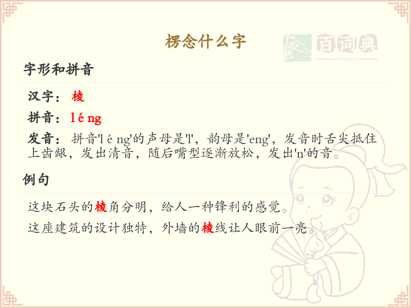楞念什么字？楞字的拼音与书写详解
