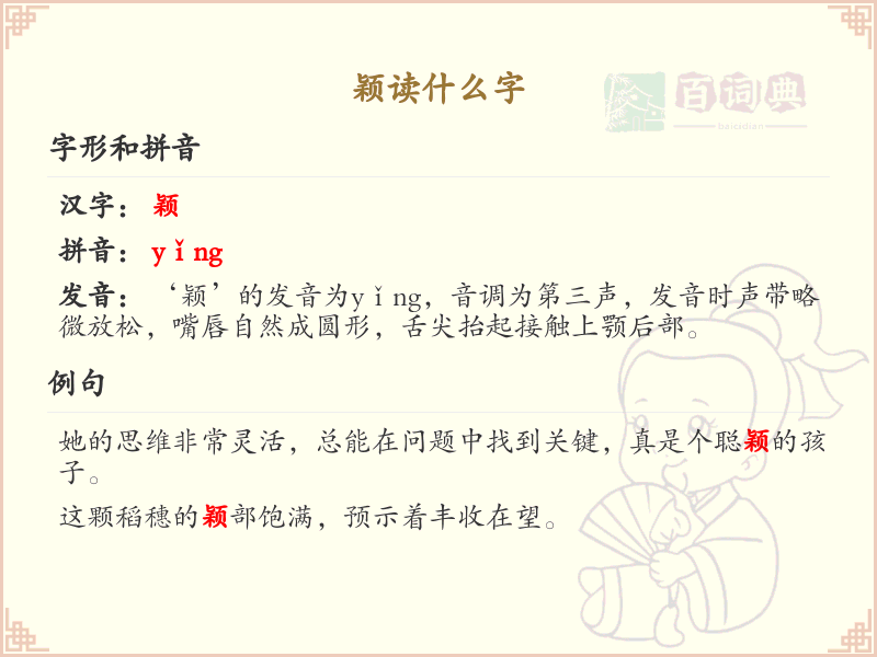 颖的正确读音及汉字颖的拼音详解