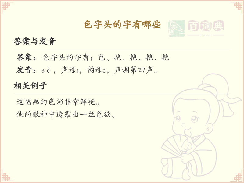 色字头的字有哪些？带色字头的汉字大全
