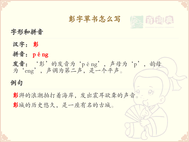 彭字草书书写技巧_掌握彭字草书正确写法