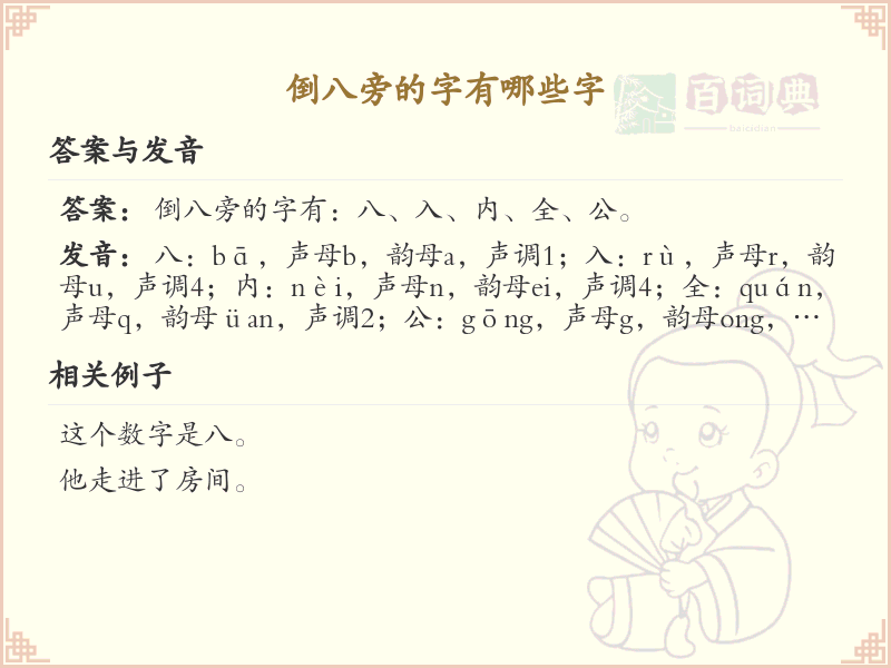 倒八旁的汉字有哪些_倒八旁的字