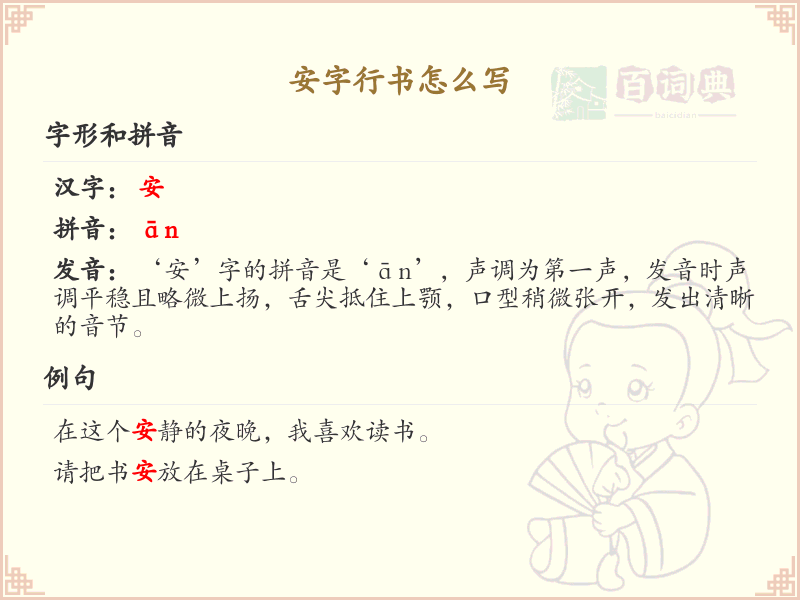 安字行书怎么写？安字行书书写技巧与步骤详解