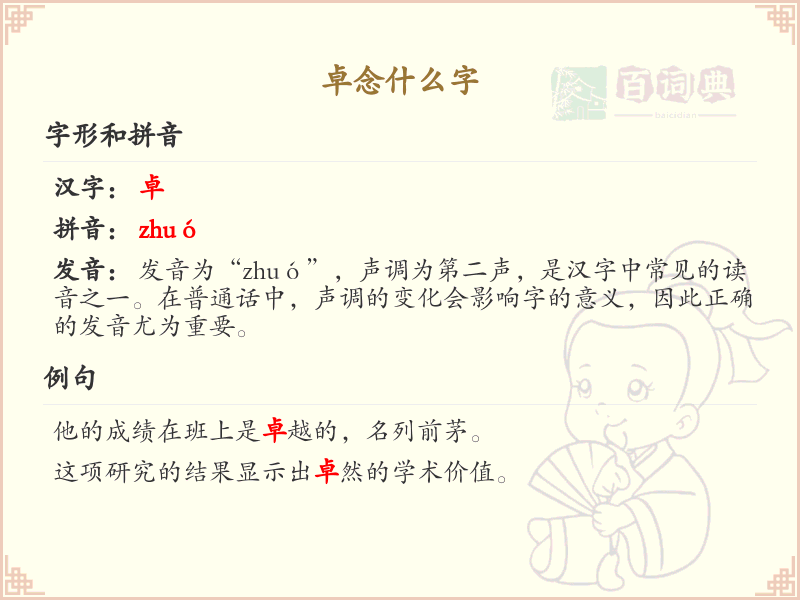 卓念什么字？卓的拼音及汉字解析