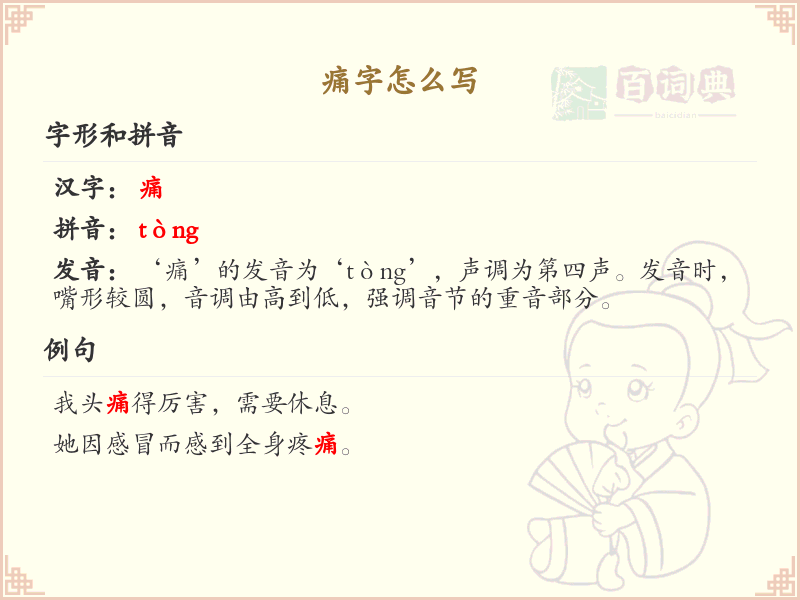 汉字痛的笔顺解析_正确书写汉字痛