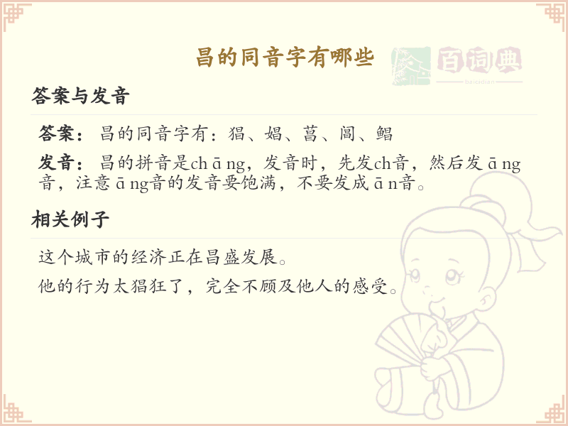 昌的同音字大全_汉字拼音学习