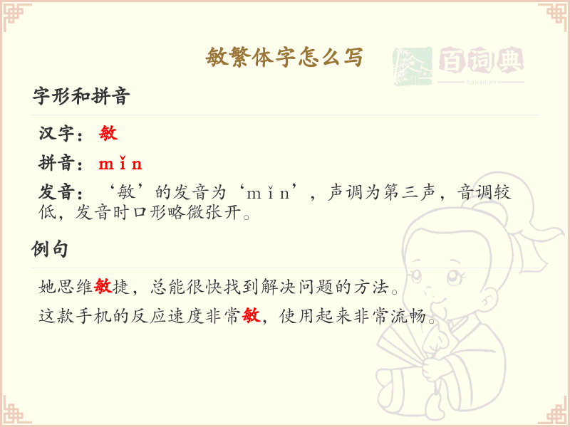 敏繁体字怎么写？这份敏字繁体书写详解，助你正确掌握繁体字_繁体字学习